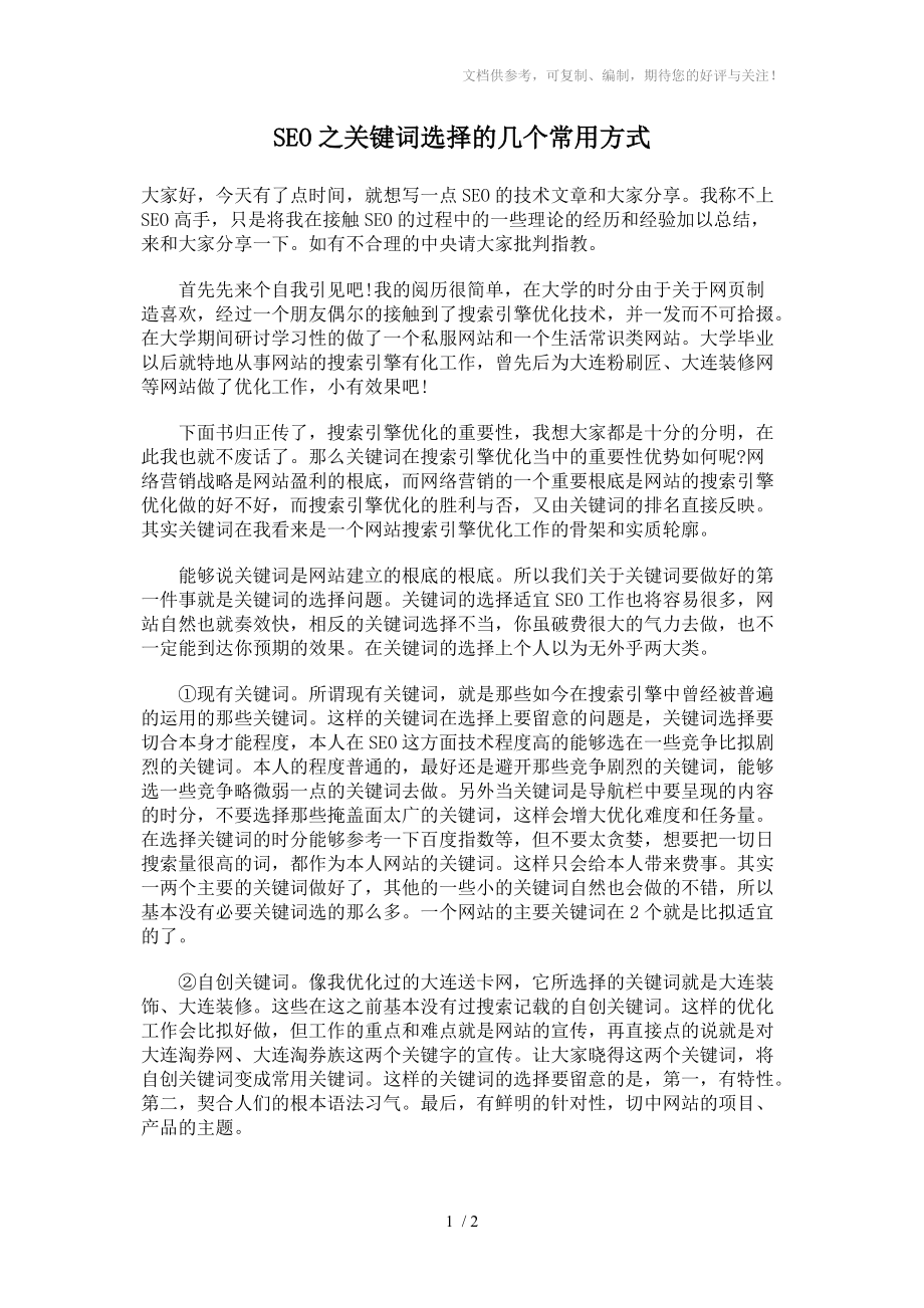 SEO之关键词选择的几个常用方式_第1页