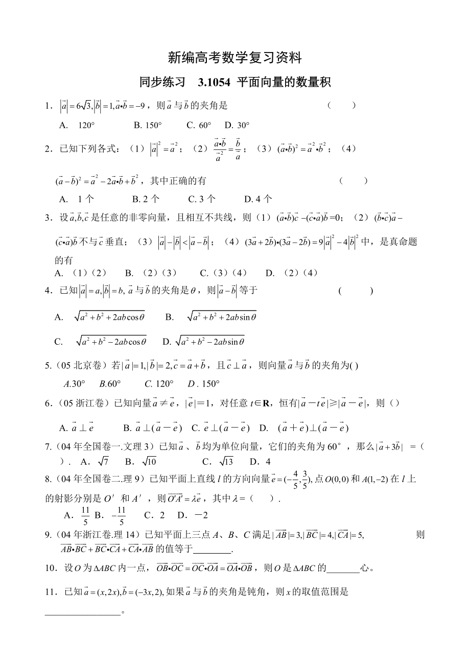 新編高考數(shù)學(xué)第一輪總復(fù)習(xí)100講 同步練習(xí) 第54平面向量的坐標(biāo)運算_第1頁