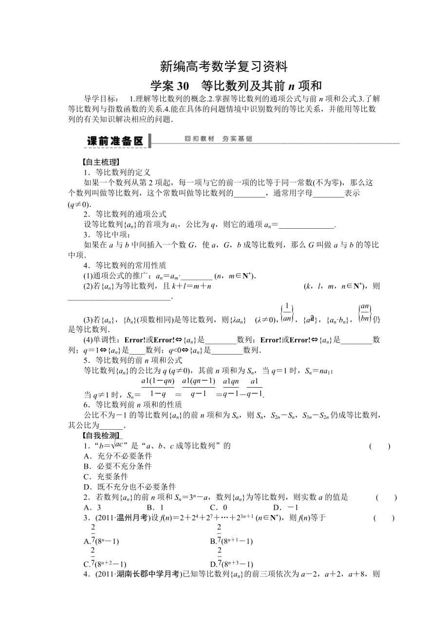 新编高考理科导学案【第六章】数列 学案30_第1页