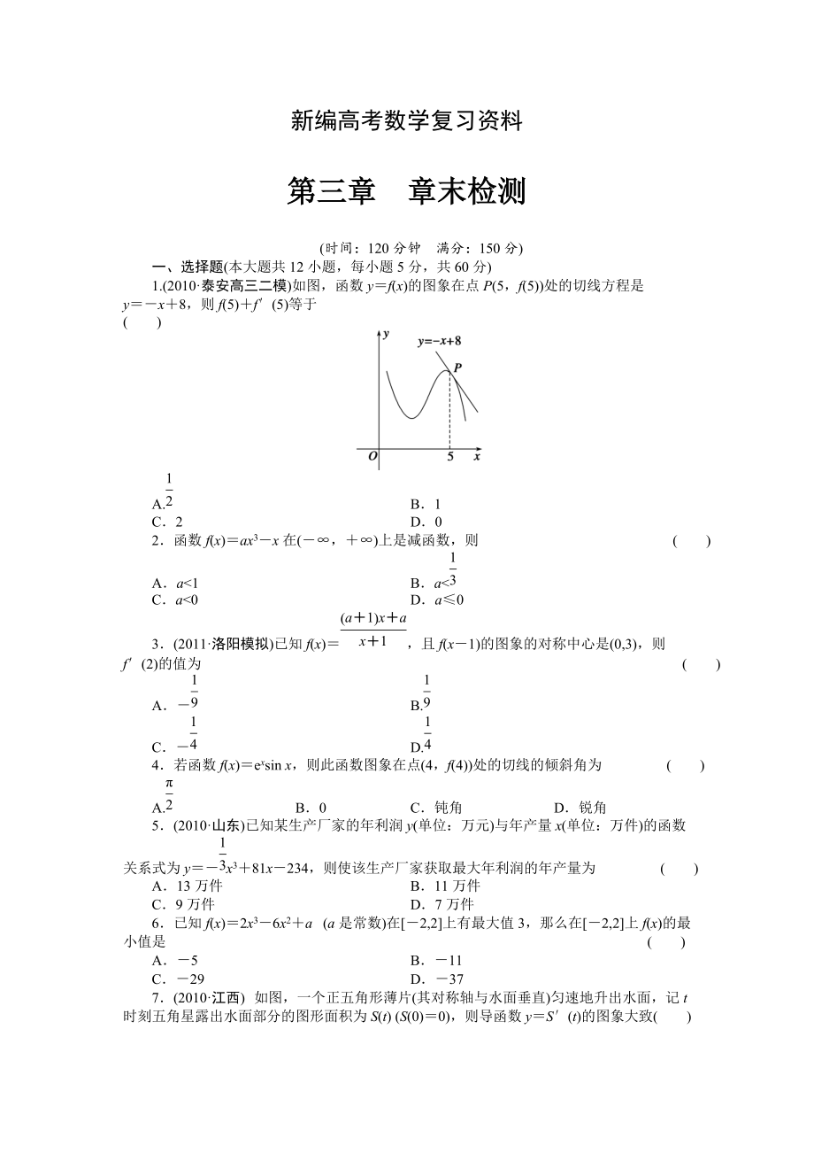 新編高考數學浙江理科一輪【第三章】導數及其應用 第三章 章末檢測_第1頁