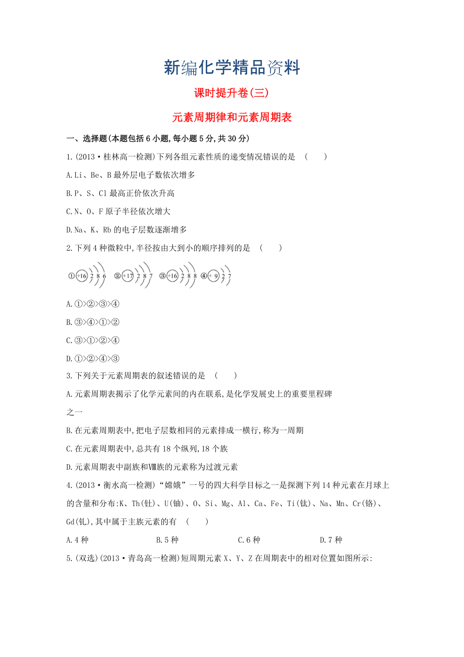 新編高中化學(xué) 1.2元素周期律和元素周期表課時(shí)提升卷 魯科版必修2_第1頁(yè)