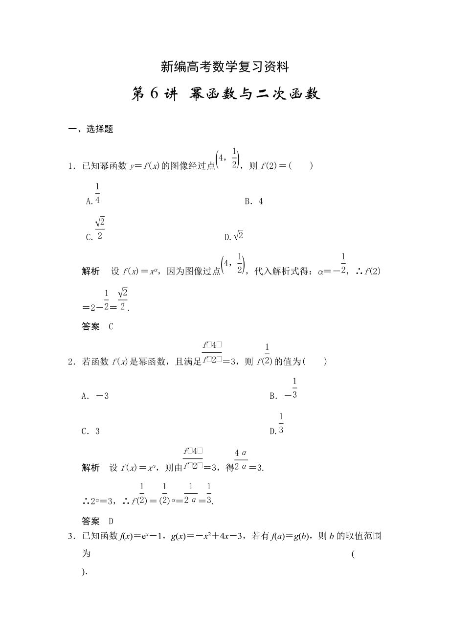 新編高考數(shù)學(xué)浙江理科一輪【第二章】函數(shù)與基本初等函數(shù)I【下】 第6講 冪函數(shù)與二次函數(shù)_第1頁(yè)