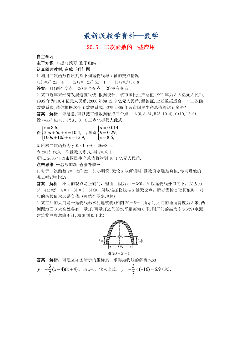 【最新版】北京课改版九年级数学上册20.5二次函数的一些应用课前预习训练 含答案解析_第1页