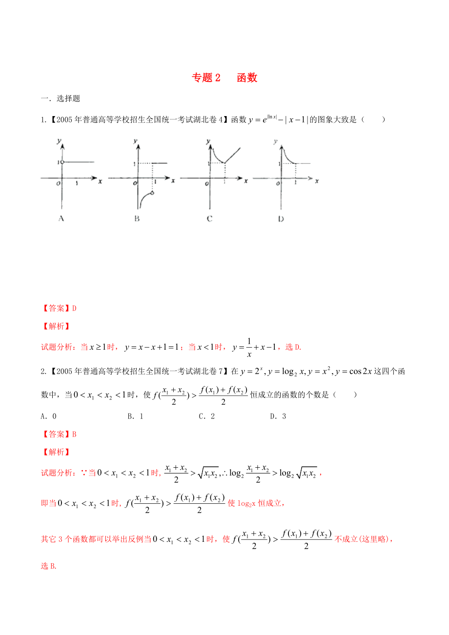 新版湖北版高考数学分项汇编 专题02 函数含解析_第1页