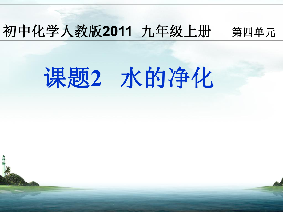 人教课标版初中化学九年级上册第四单元课题2水的净化共33张_第1页