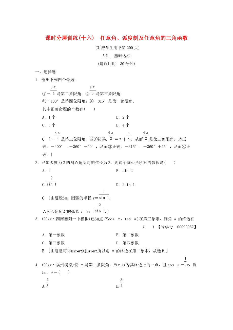 新版高考數學一輪復習學案訓練課件： 課時分層訓練16 任意角、弧度制及任意角的三角函數 文 北師大版_第1頁