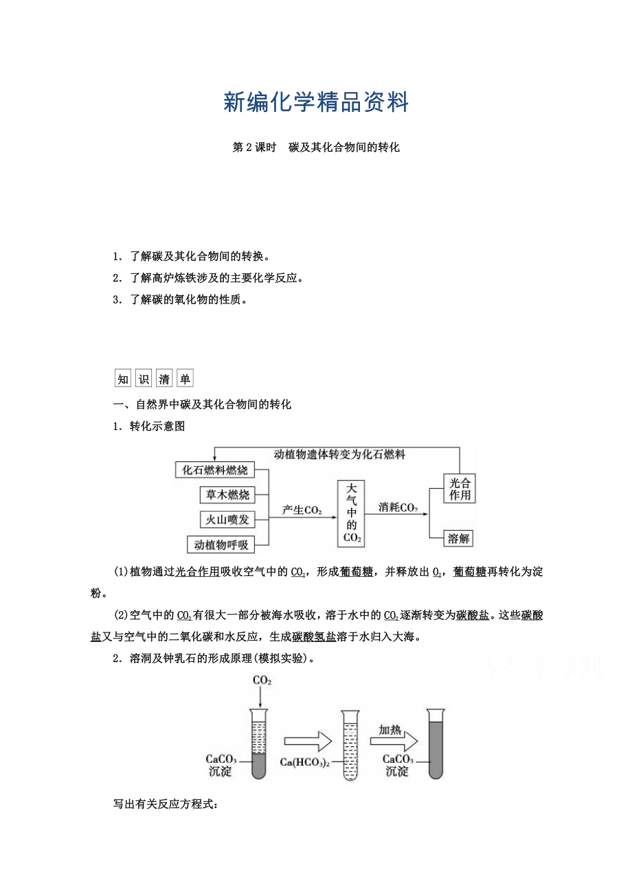 新編魯科版化學(xué)必修1 第三章 自然界中的元素 第1節(jié) 碳的多樣性 第2課時(shí)_第1頁