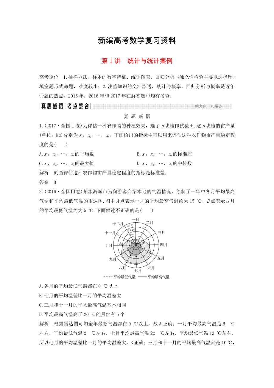 新编高考数学二轮复习 专题六：第1讲统计与统计案例案文_第1页