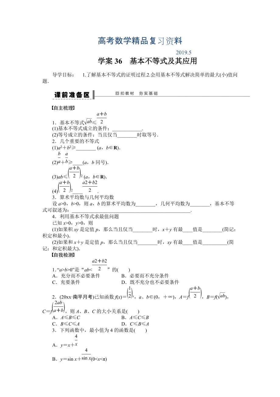 高考數(shù)學(xué)理科一輪【學(xué)案36】基本不等式及其應(yīng)用含答案_第1頁