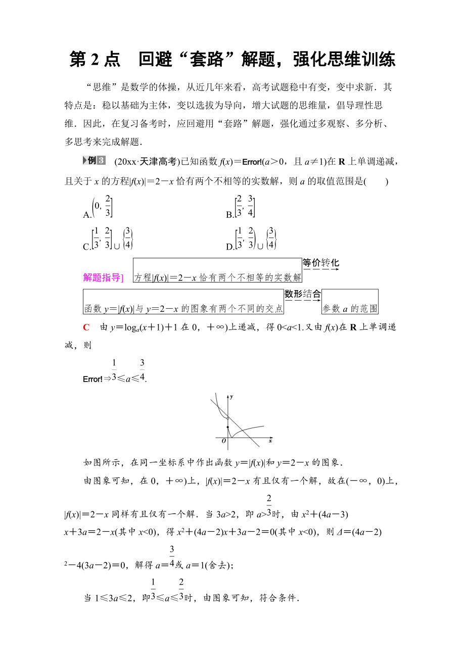 新編高三文科數(shù)學(xué)通用版二輪復(fù)習(xí)：名師寄語(yǔ) 第2點(diǎn)　回避“套路”解題強(qiáng)化思維訓(xùn)練 Word版含解析_第1頁(yè)