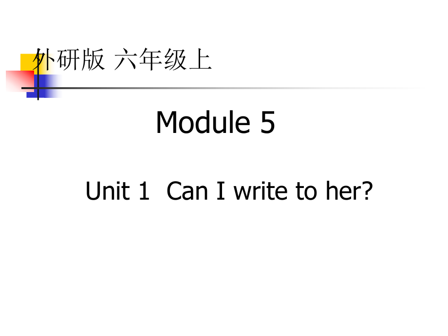 外研版一起六上Module 5Unit 1 Unit 1 Can I write to herppt課件3_第1頁