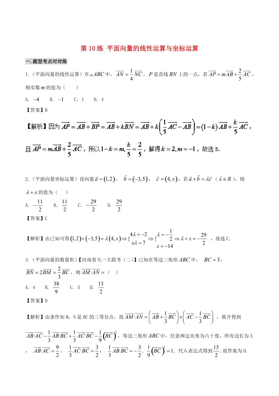 新版?zhèn)鋺?zhàn)高考數(shù)學(xué) 回扣突破練 第10練 平面向量的線性運(yùn)算與坐標(biāo)運(yùn)算 文_第1頁