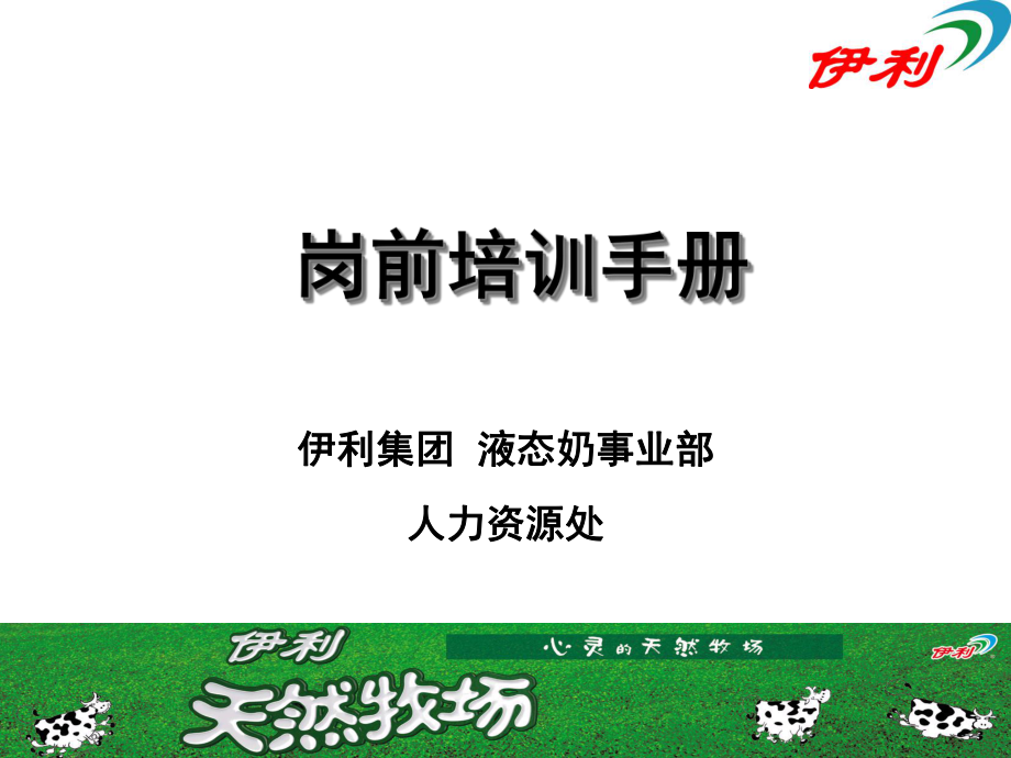 伊利集团新进人员岗前培训手册_第1页