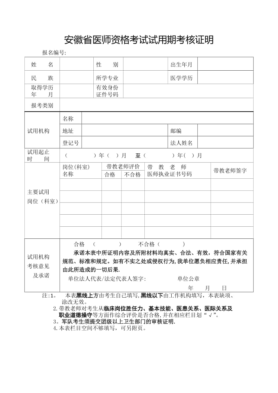 安徽省医师资格考试试用期考核证明空白表格_第1页