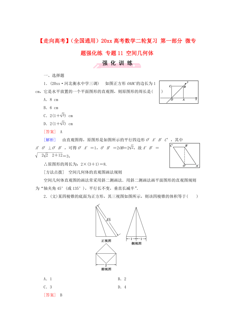 新版全國(guó)通用高考數(shù)學(xué)二輪復(fù)習(xí) 第一部分 微專題強(qiáng)化練 專題11 空間幾何體含解析_第1頁(yè)