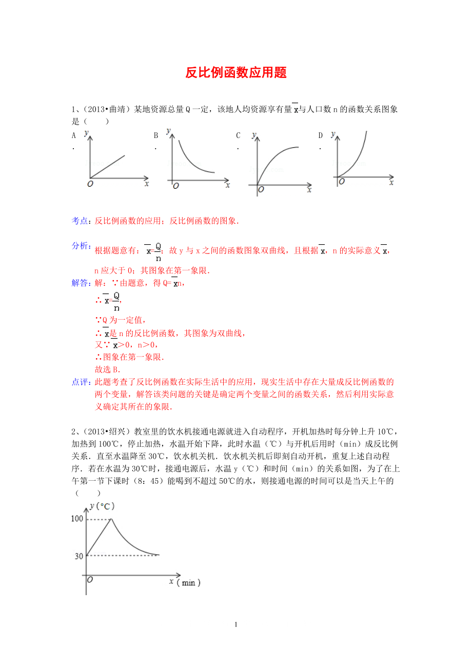 中考數(shù)學(xué)試卷分類(lèi)匯編 反比例函數(shù)應(yīng)用題_第1頁(yè)