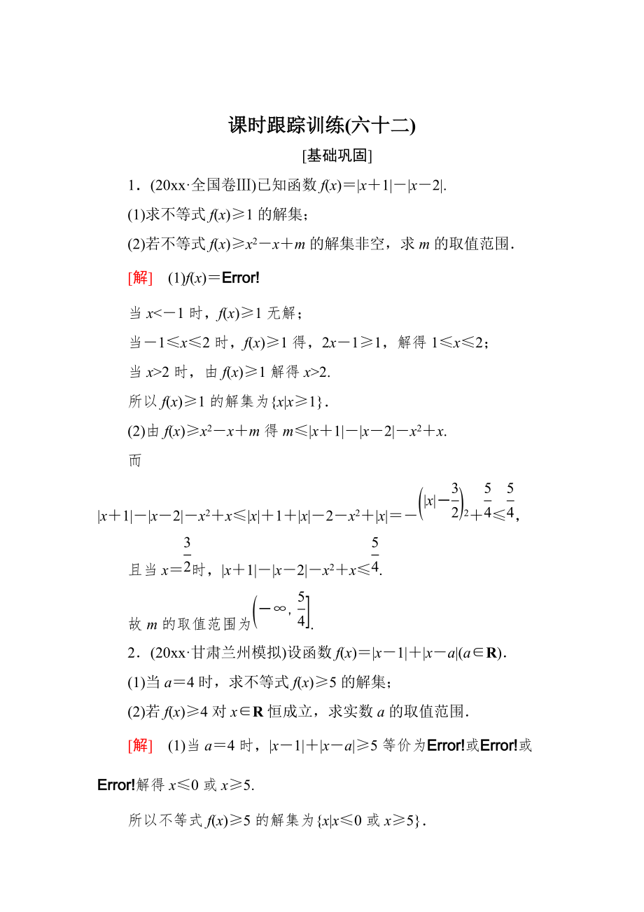 新版與名師對話高三數(shù)學文一輪復習課時跟蹤訓練：選修4－5 不等式選講 課時跟蹤訓練62 Word版含解析_第1頁