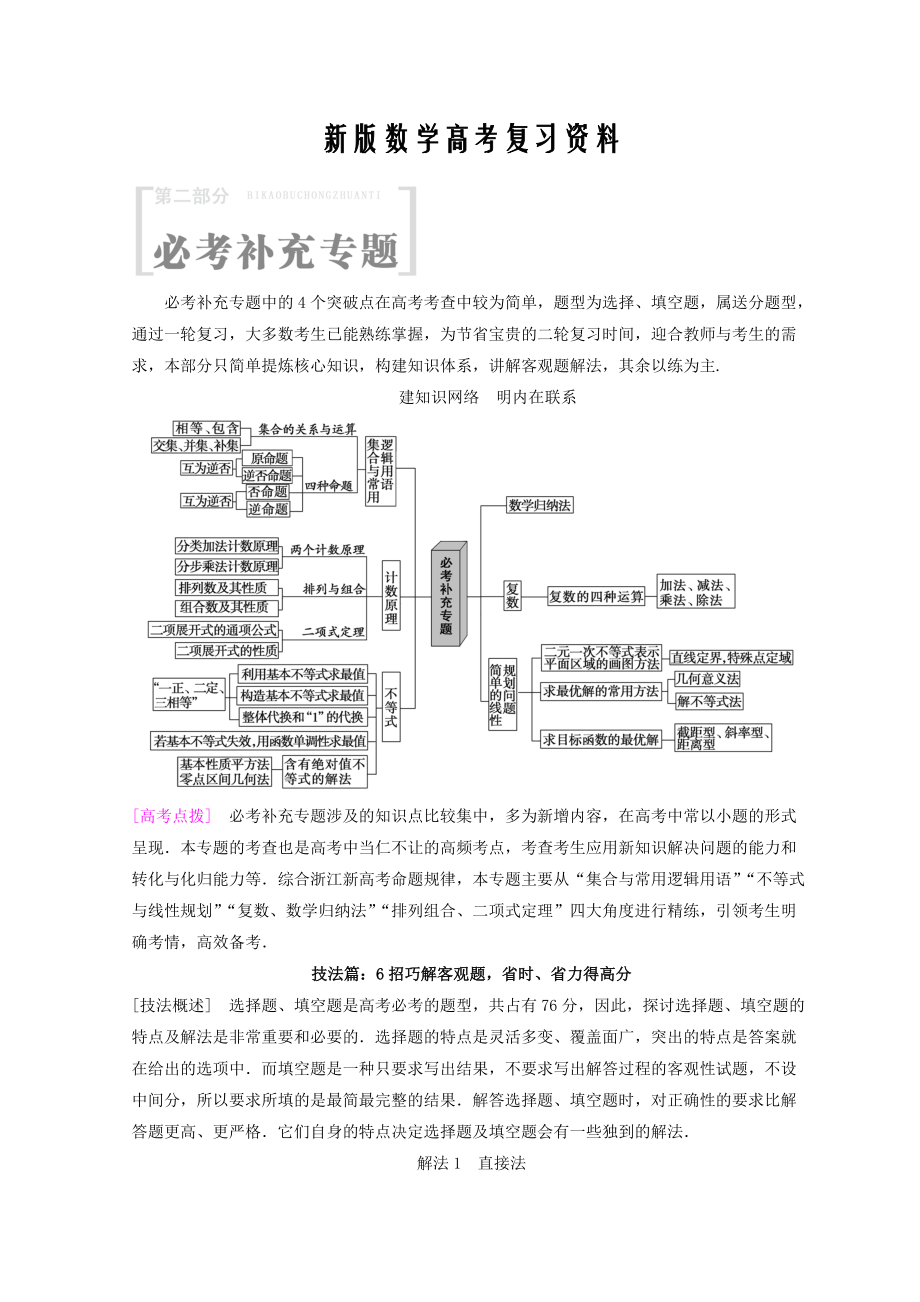 新版浙江高考數(shù)學(xué)二輪復(fù)習(xí)教師用書：第2部分 必考補(bǔ)充專題 技法篇：6招巧解客觀題省時(shí)、省力得高分 Word版含答案_第1頁