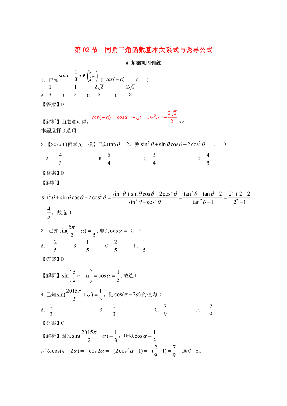 新版浙江版高考数学一轮复习(讲练测)： 专题4.2 同角三角函数基本关系式与诱导公式练_第1页