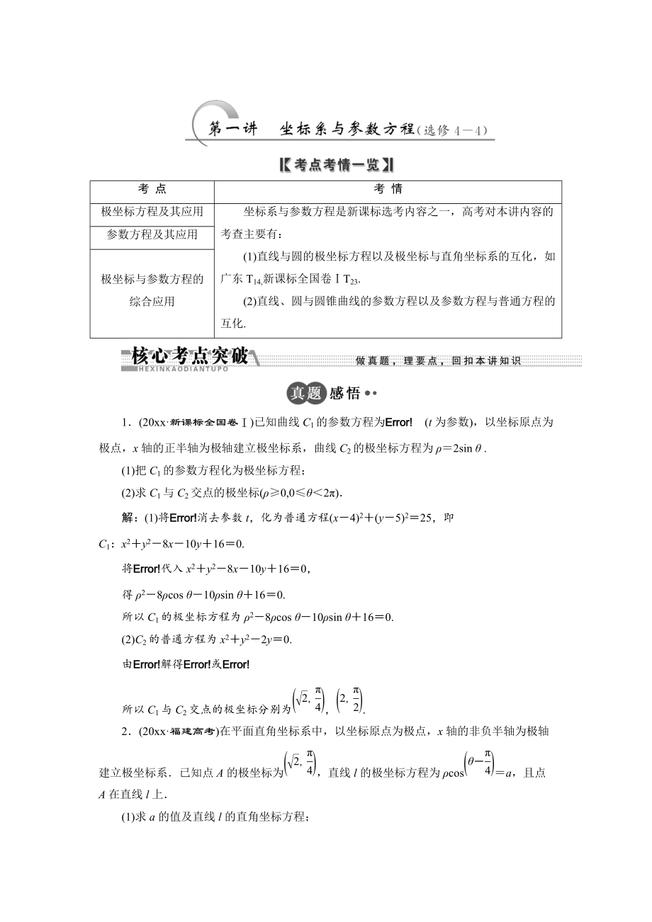 新版浙江高考數(shù)學(xué)理二輪專題訓(xùn)練：第1部分 專題七 第1講 坐標(biāo)系與參數(shù)方程選修44_第1頁