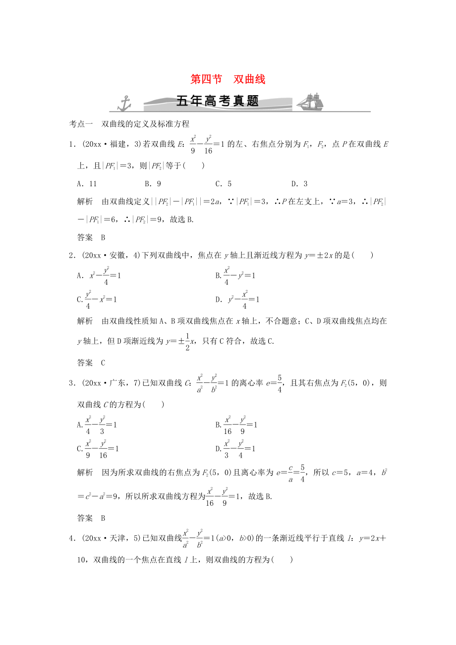 新版五年高考真題高考數(shù)學(xué)復(fù)習(xí) 第九章 第四節(jié) 雙曲線 理全國通用_第1頁