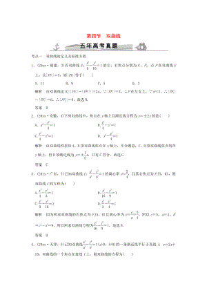 新版五年高考真題高考數(shù)學(xué)復(fù)習(xí) 第九章 第四節(jié) 雙曲線 理全國(guó)通用