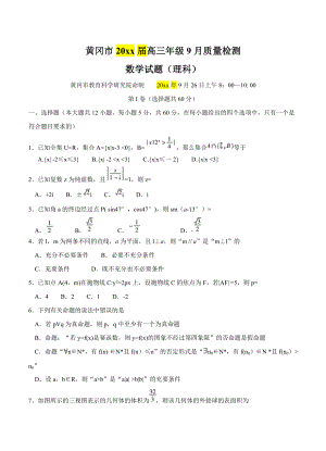 最新湖北省黄冈市高三9月质量检测数学理试卷含答案
