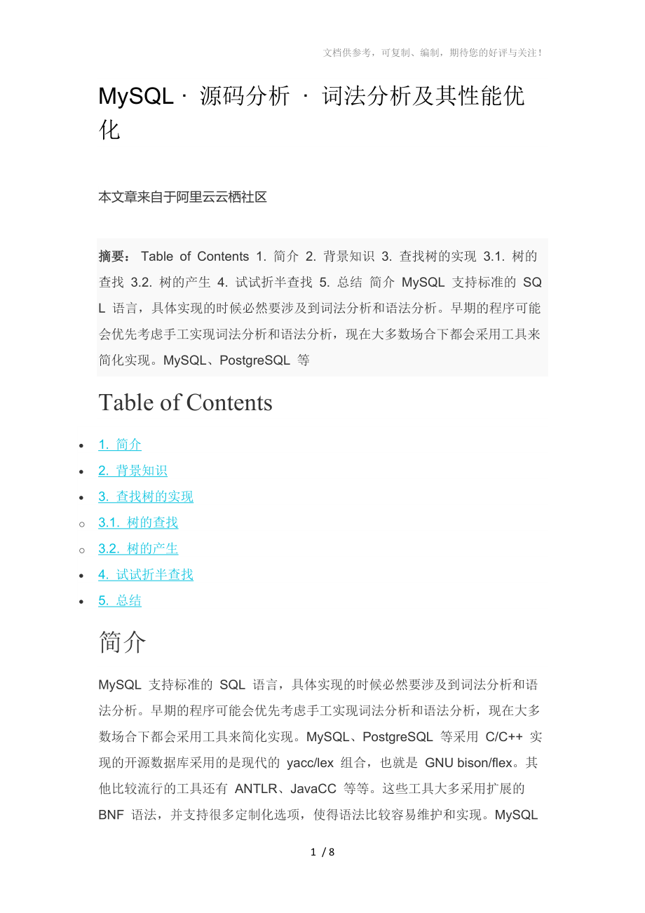 MySQL·源碼分析·詞法分析及其性能優(yōu)化_第1頁(yè)