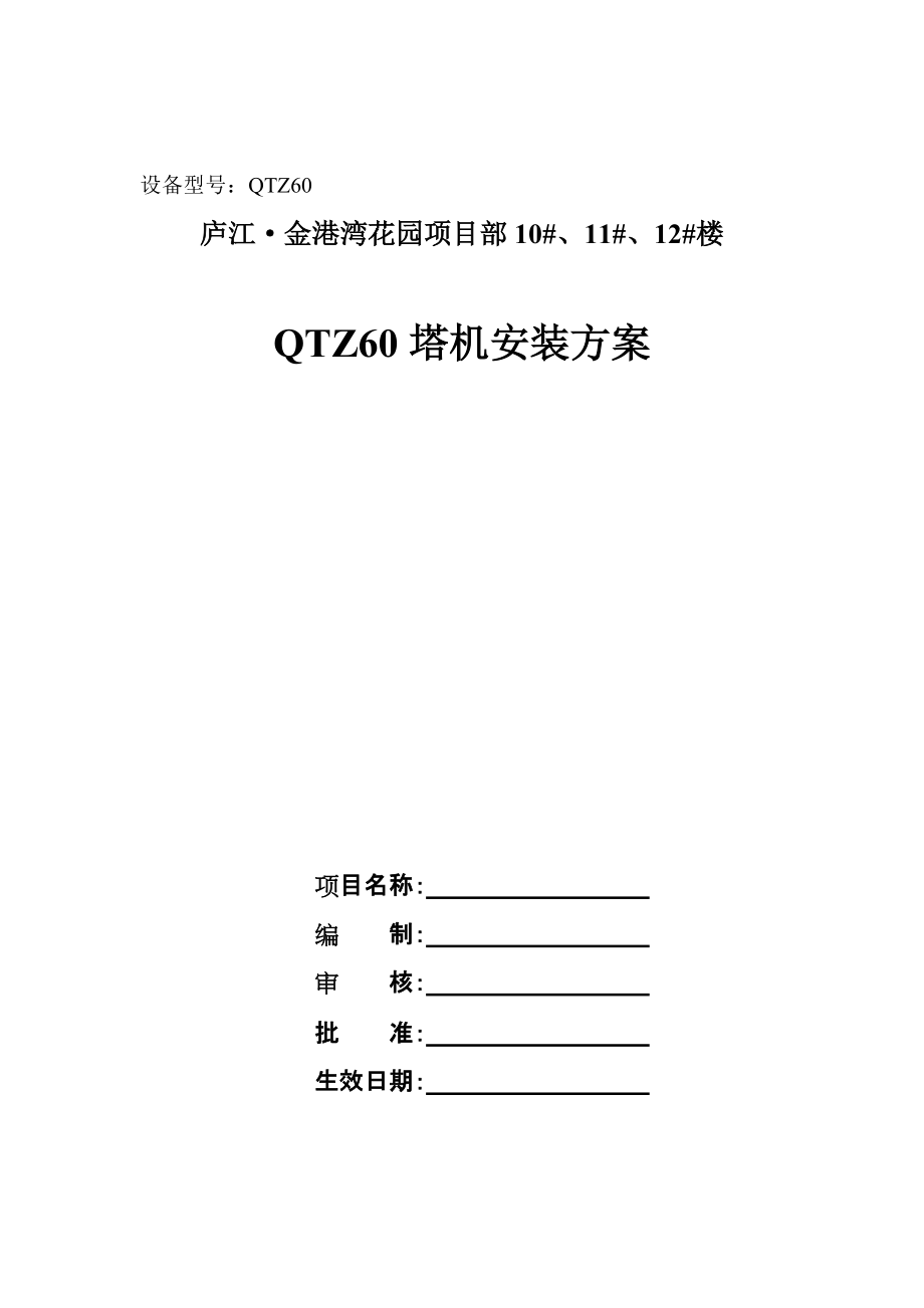 10、11、12樓 塔吊安裝方案_第1頁