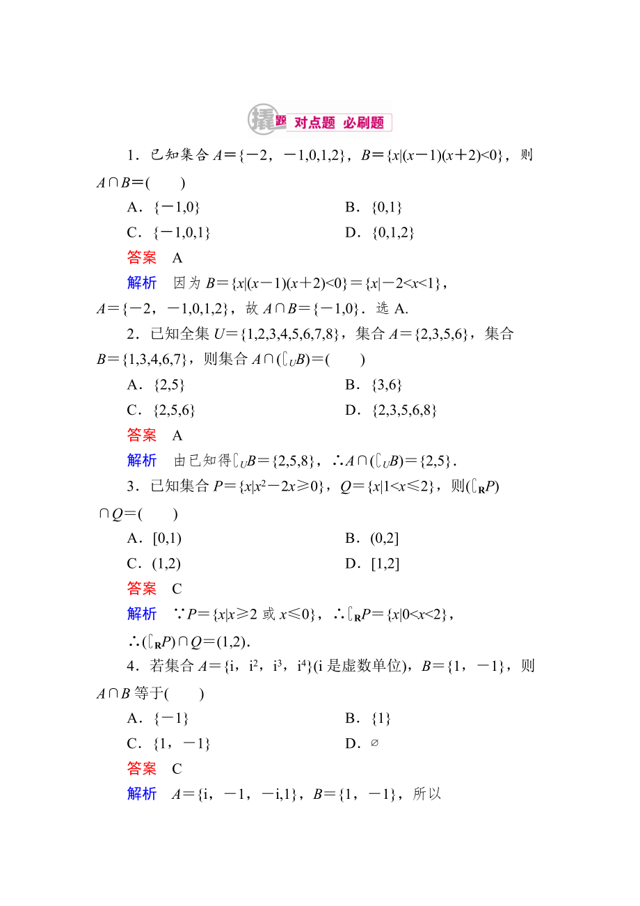 新编数学理一轮对点训练：112 集合的基本运算 Word版含解析_第1页