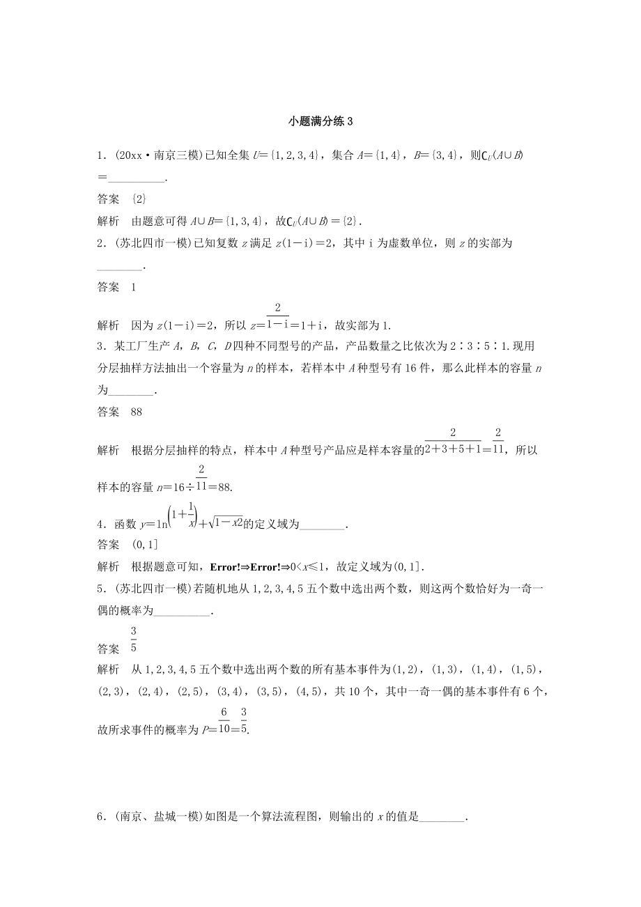 新版考前三个月高考数学理科江苏专用总复习训练题：小题满分练3 Word版含答案_第1页