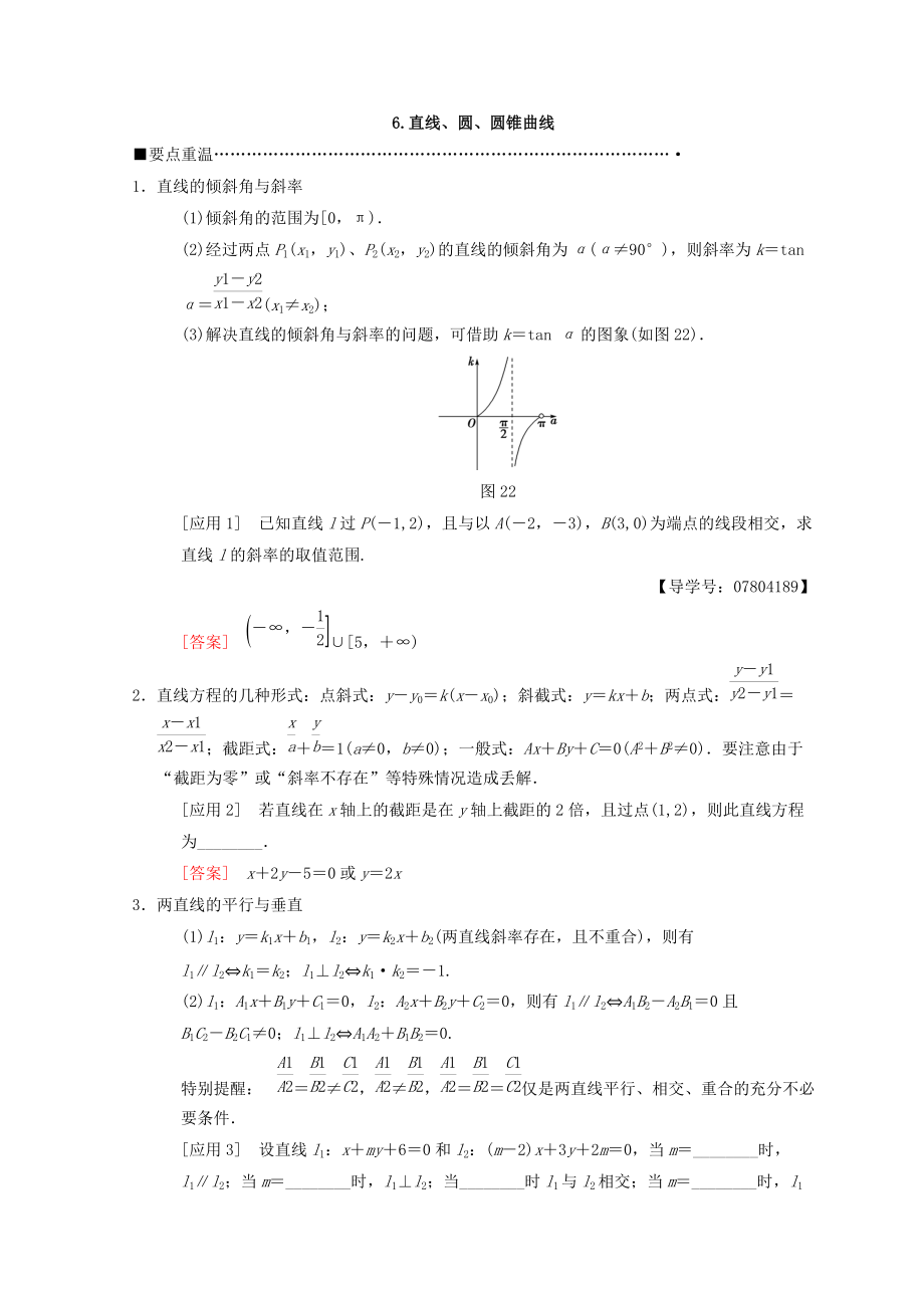 新編高考數(shù)學(xué)理二輪復(fù)習(xí)教師用書：第3部分 考前增分策略 專題1 6.直線、圓、圓錐曲線 Word版含答案_第1頁