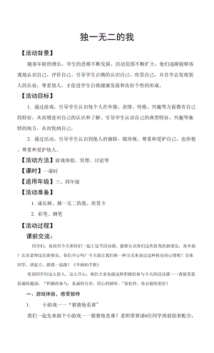 中年級(jí)-自我意識(shí)-《獨(dú)一無(wú)二的我》【教案】.docx