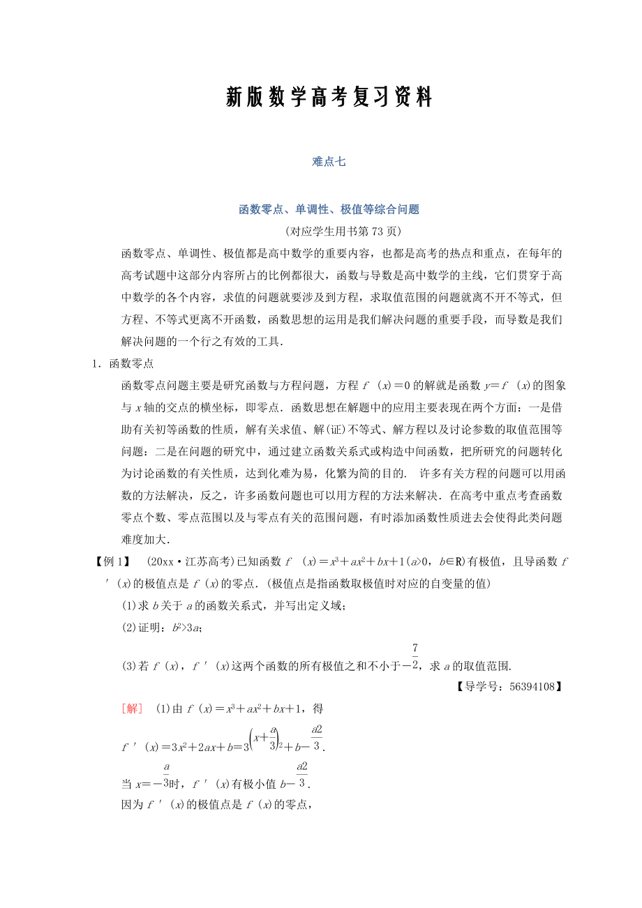 新版江蘇高考數(shù)學二輪復習教師用書：第2部分 八大難點突破 難點7　函數(shù)零點、單調性、極值等綜合問題 Word版含答案_第1頁