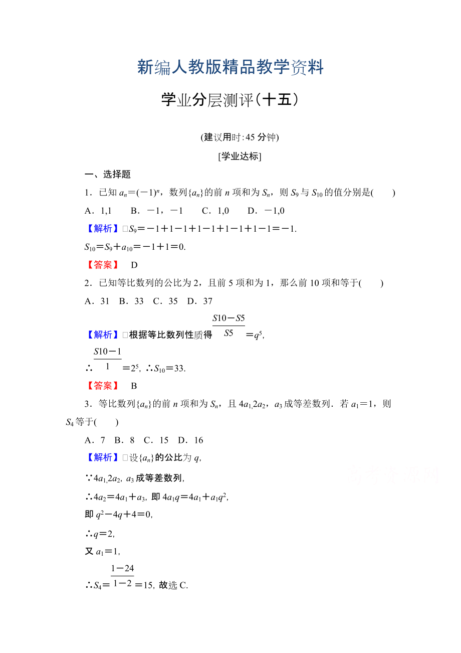 新編高中數(shù)學(xué)人教A版必修五 第二章 數(shù)列 學(xué)業(yè)分層測(cè)評(píng)15 含答案_第1頁(yè)