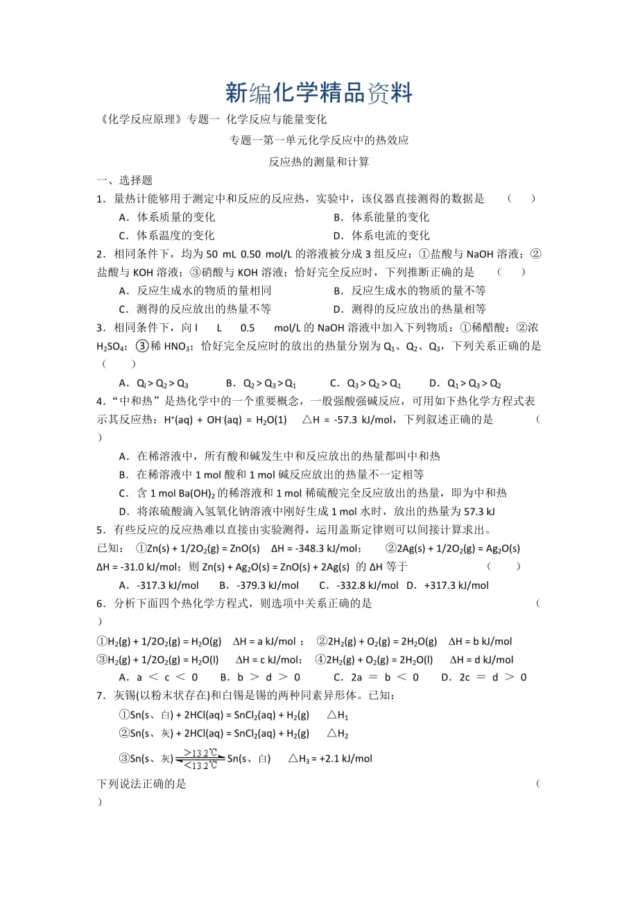 新編高二化學(xué)蘇教版選修四作業(yè)：專題1 第1單元第2課時(shí) 反應(yīng)熱的測(cè)量和計(jì)算_第1頁