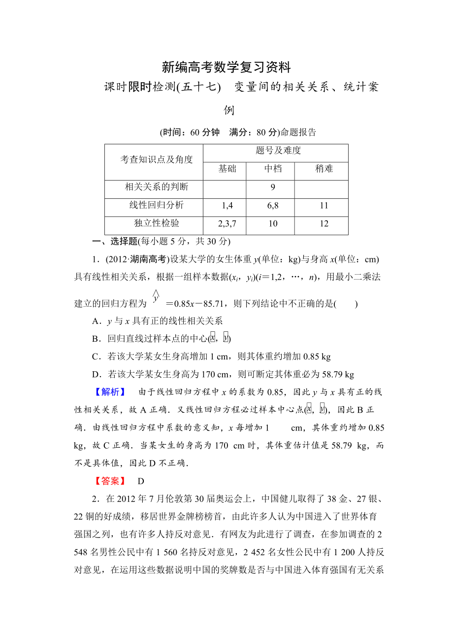 新編高三數(shù)學(xué)理,山東版一輪備課寶典 【第9章】課時限時檢測57_第1頁