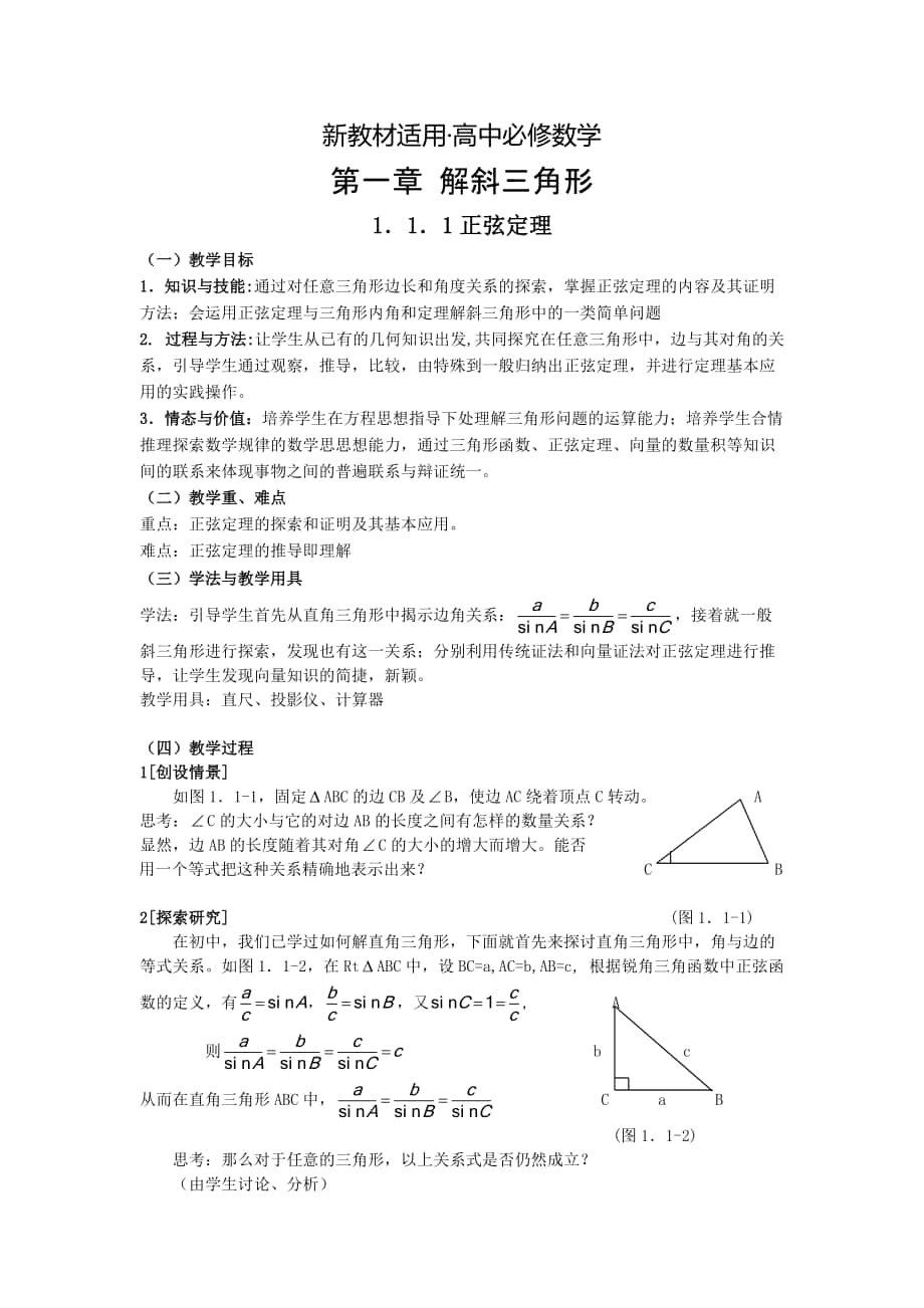 【最新教材】高二人教A版必修5系列教案：1.1.1正弦定理1_第1页