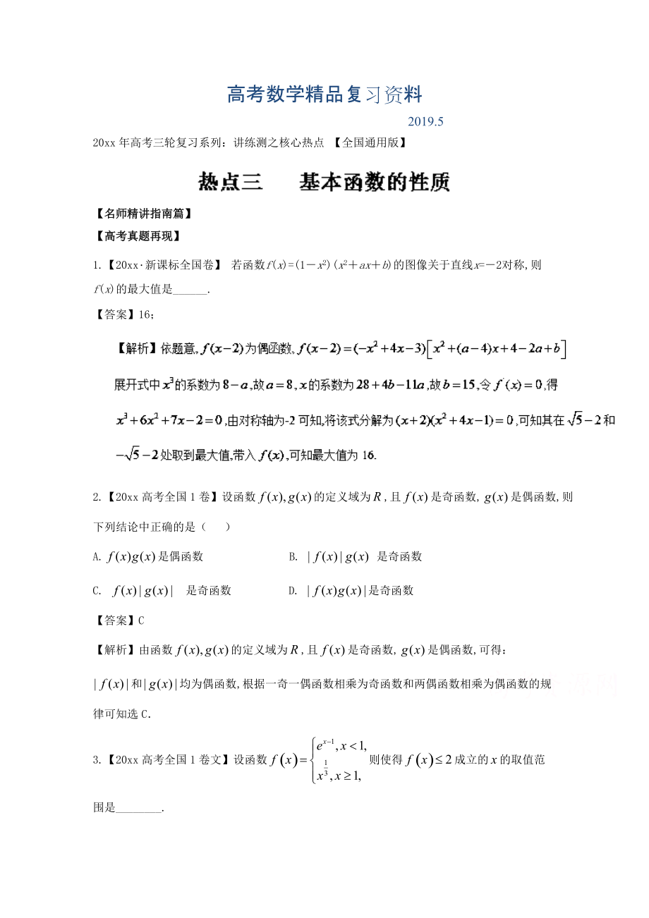 高考數學三輪講練測核心熱點總動員新課標版 專題03 基本函數的性質 Word版含解析_第1頁