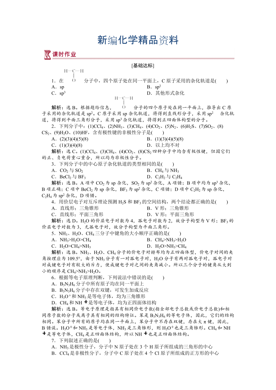 新编高中化学苏教版选修3作业： 专题4第一单元 分子构型与物质的性质 作业 Word版含解析_第1页