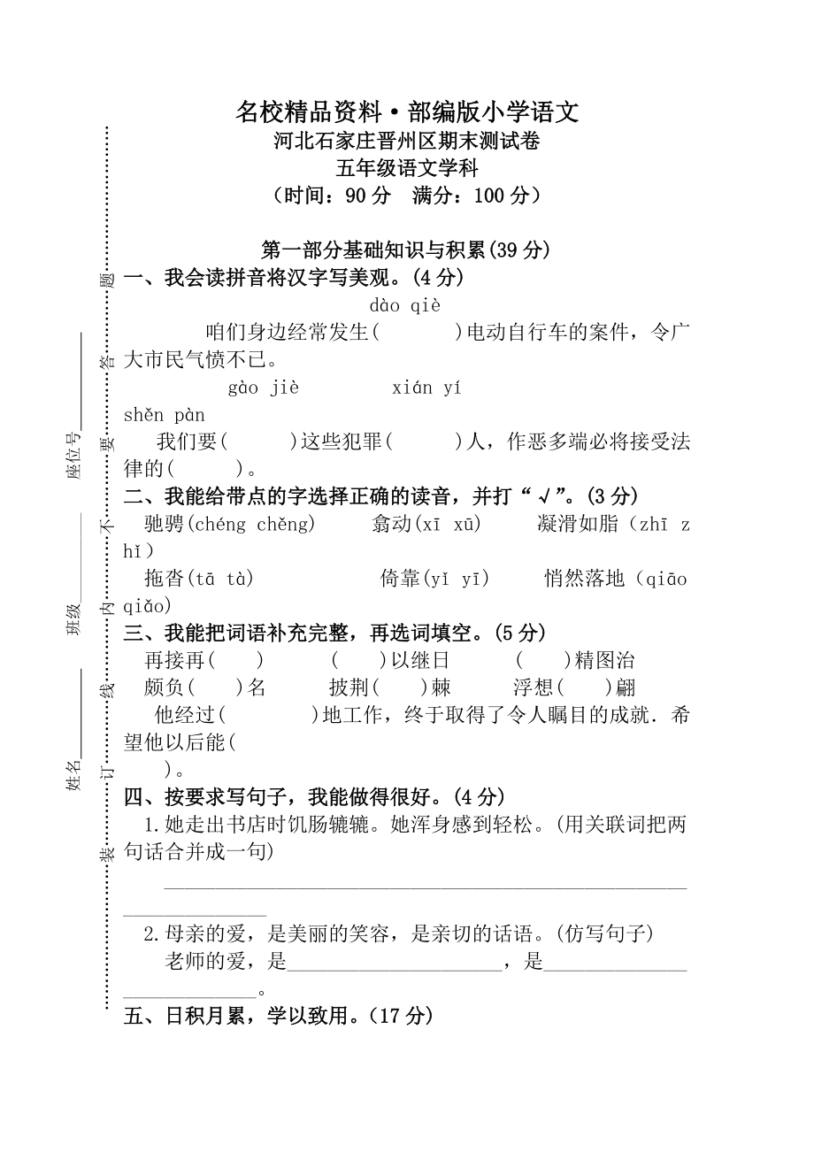 【名校资料】【人教版】五年级上册语文： 11河北石家庄晋州区期末考试卷_第1页