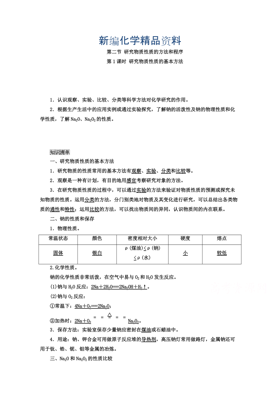 新編魯科版化學(xué)必修1 第一章 認(rèn)識化學(xué)科學(xué) 第2節(jié) 研究物質(zhì)的方法和程序 第1課時_第1頁