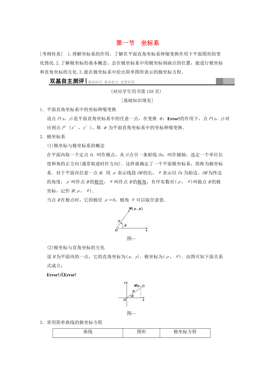 新編高考數(shù)學(xué)一輪復(fù)習(xí)學(xué)案訓(xùn)練課件： 坐標(biāo)系與參數(shù)方程 第1節(jié) 坐標(biāo)系學(xué)案 文 北師大版_第1頁