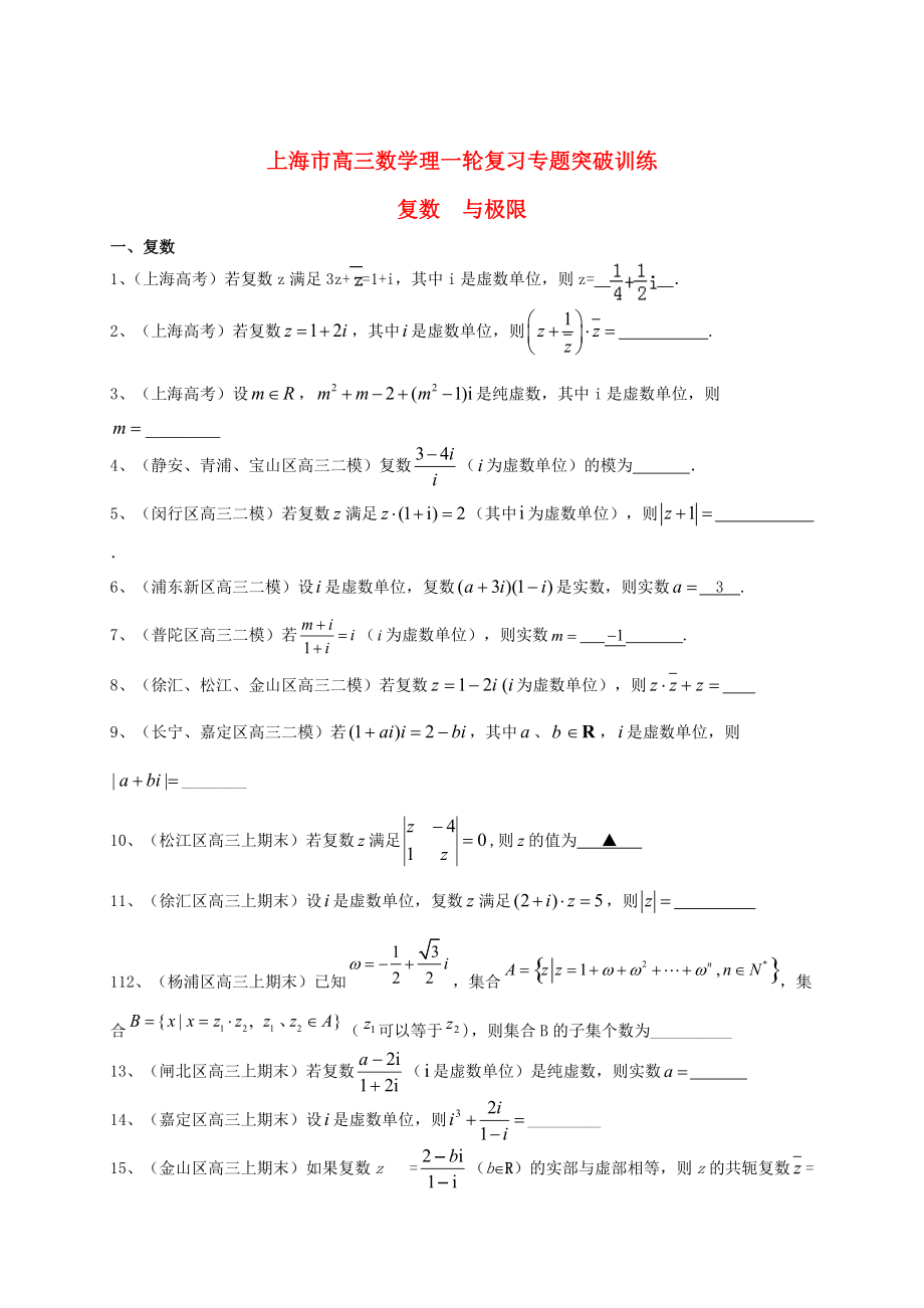 新版上海市高考數(shù)學(xué)一輪復(fù)習(xí) 專題突破訓(xùn)練 復(fù)數(shù)與極限 理_第1頁(yè)