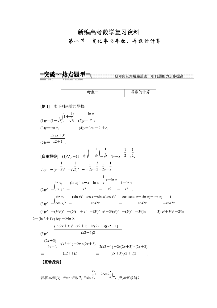 新編高考數(shù)學復習：第九章 ：第一節(jié)變化率與導數(shù)、導數(shù)的計算突破熱點題型_第1頁