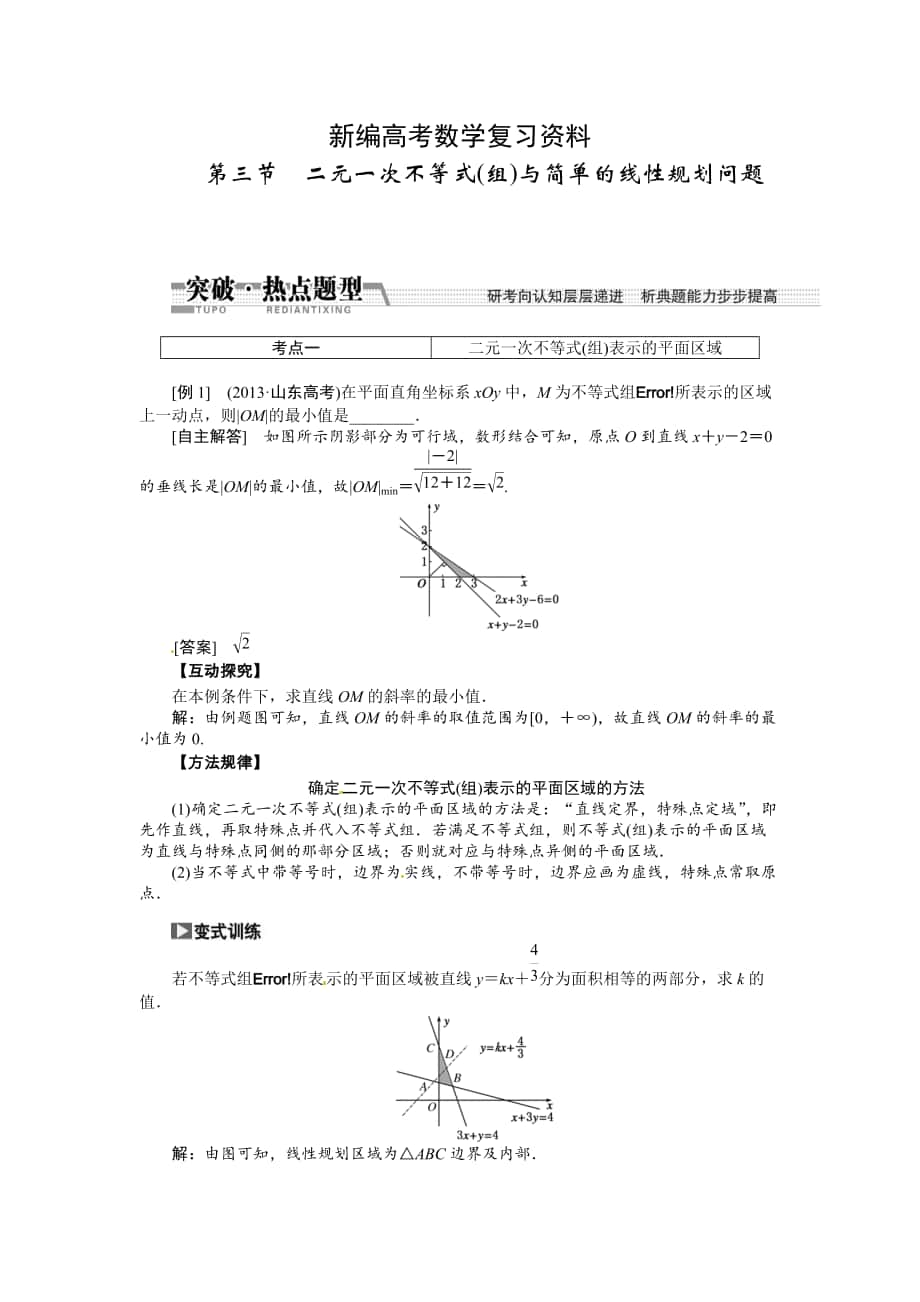 新編高考數(shù)學(xué)復(fù)習(xí)：第六章 ：第三節(jié)二元一次不等式組與簡(jiǎn)單的線性規(guī)劃問(wèn)題突破熱點(diǎn)題型_第1頁(yè)