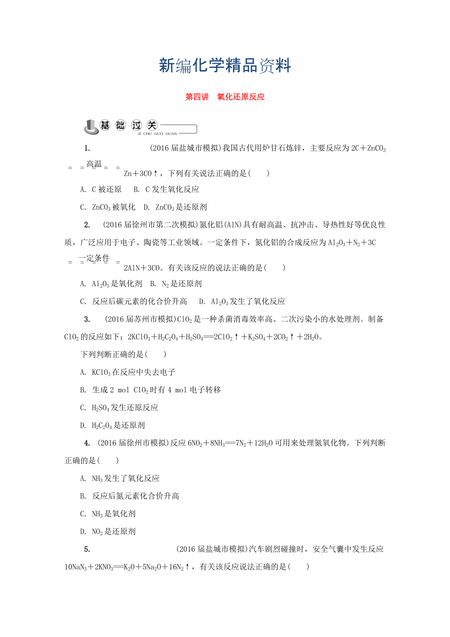 新編高中化學(xué)蘇教版必修1練習(xí)：第四講 氧化還原反應(yīng)練習(xí) Word版含答案_第1頁(yè)