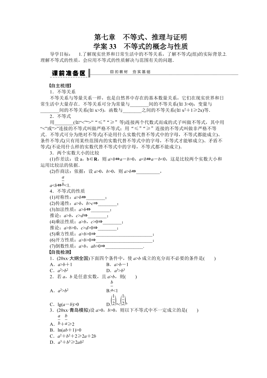 新編高考數(shù)學理科一輪【學案33】不等式的概念與性質(zhì)含答案_第1頁