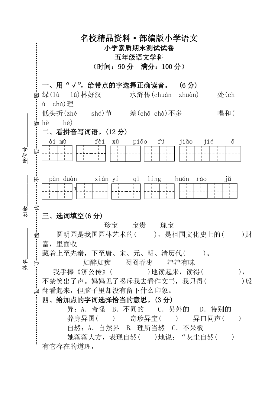 【名校资料】【人教版】五年级上册语文： 14小学素质教育期末测试卷_第1页