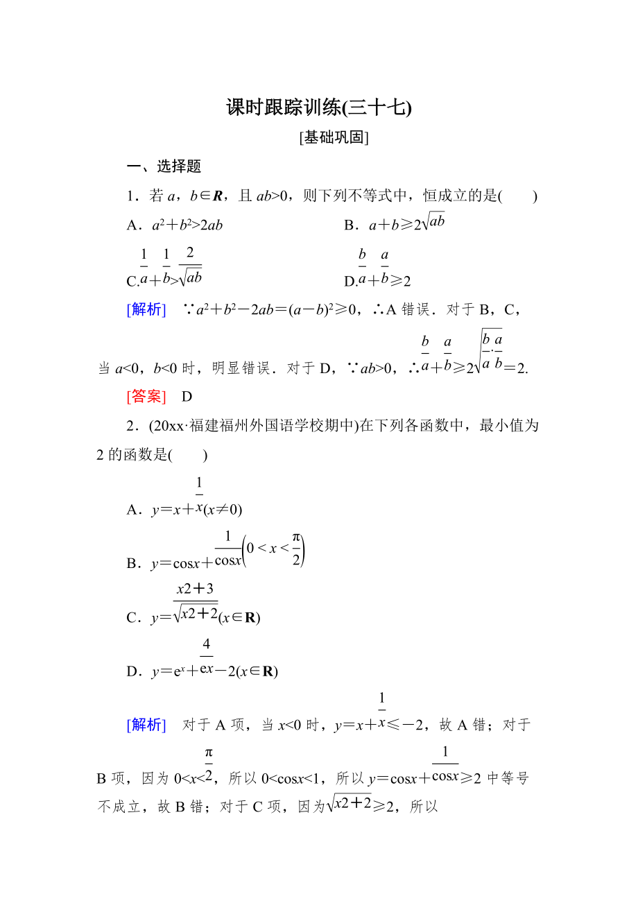 新編與名師對(duì)話高三數(shù)學(xué)文一輪復(fù)習(xí)課時(shí)跟蹤訓(xùn)練：第七章 不等式　推理與證明 課時(shí)跟蹤訓(xùn)練37 Word版含解析_第1頁(yè)